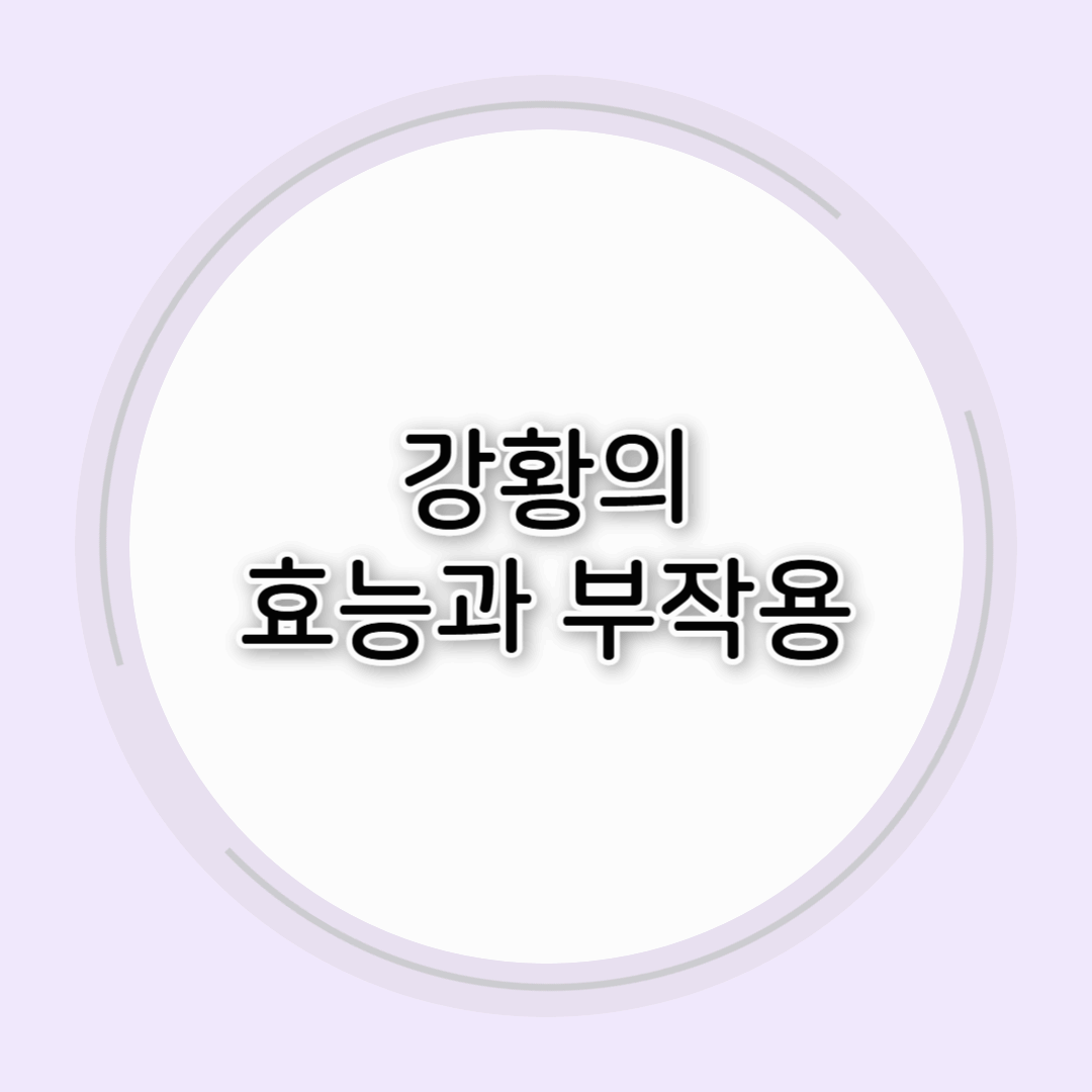 몸을 건강하게 변화시키는 강황의 효능과 부작용
