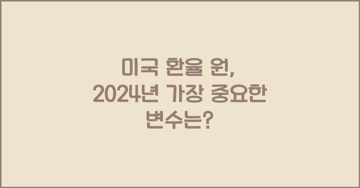 미국 환율 원