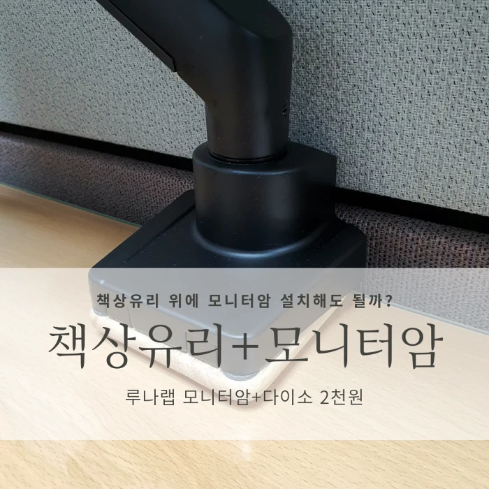 책상유리 모니터암 설치