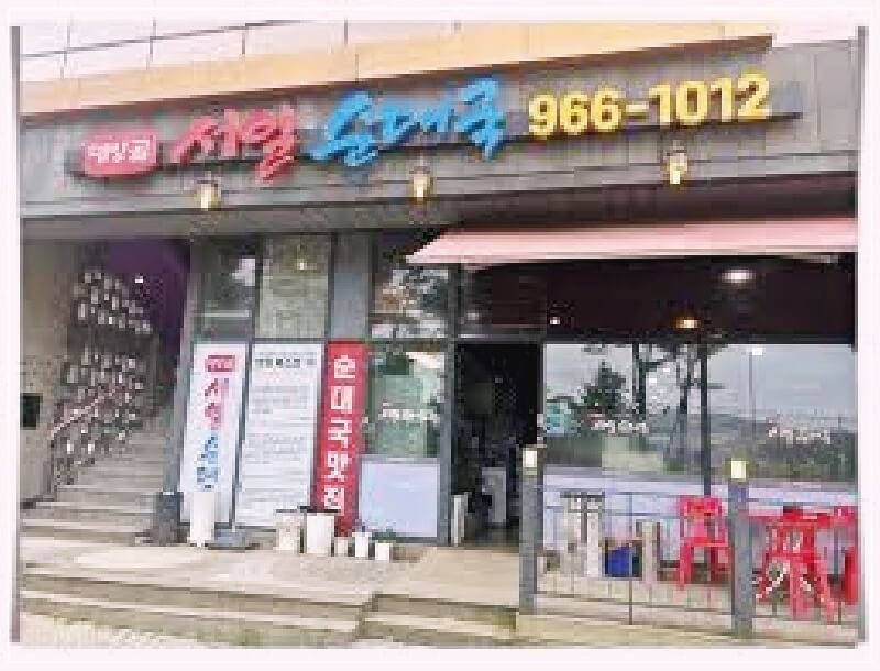 서울순대국 간판