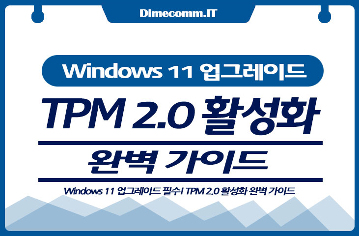 Windows 11 업그레이드 필수! TPM 2.0 활성화 완벽 가이드