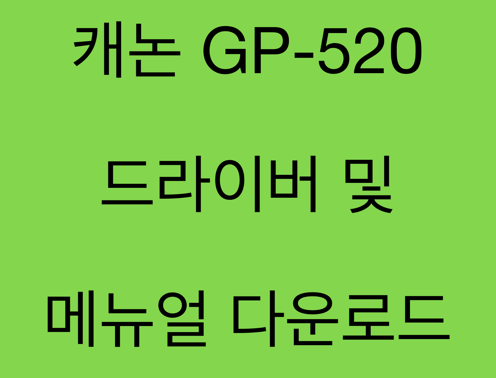 캐논 GP-520 드라이버 및 매뉴얼 다운로드