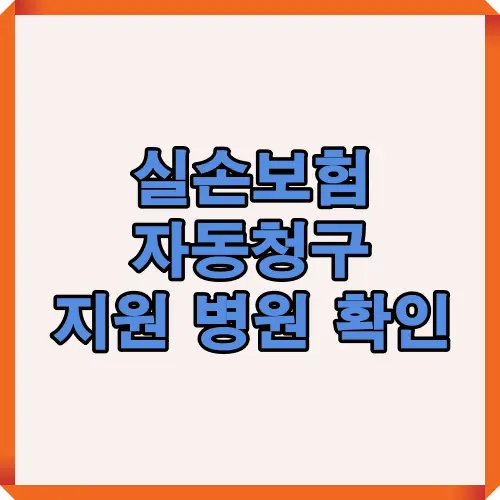 실손보험 자동청구 지원 병원 확인과 관련된 썸네일 이미지로, 실손보험 병원 정보와 보험금 청구 절차를 알기 쉽게 설명하는 시각 자료