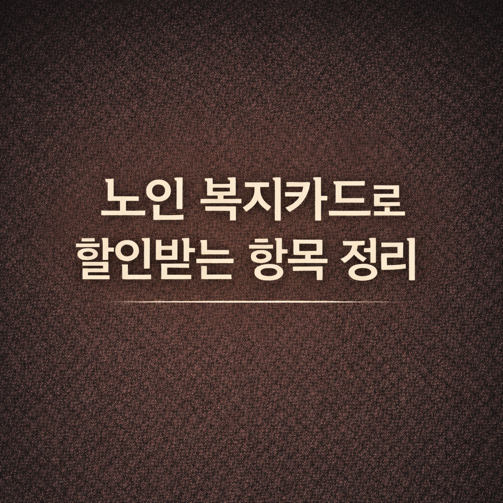 노인 복지카드로 할인받는 항목 정리 (2026년 기준)