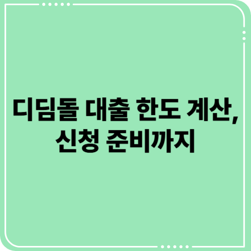 디딤돌대출 한도 계산법 &amp; 신청 준비물까지 실전 꿀팁 총정리