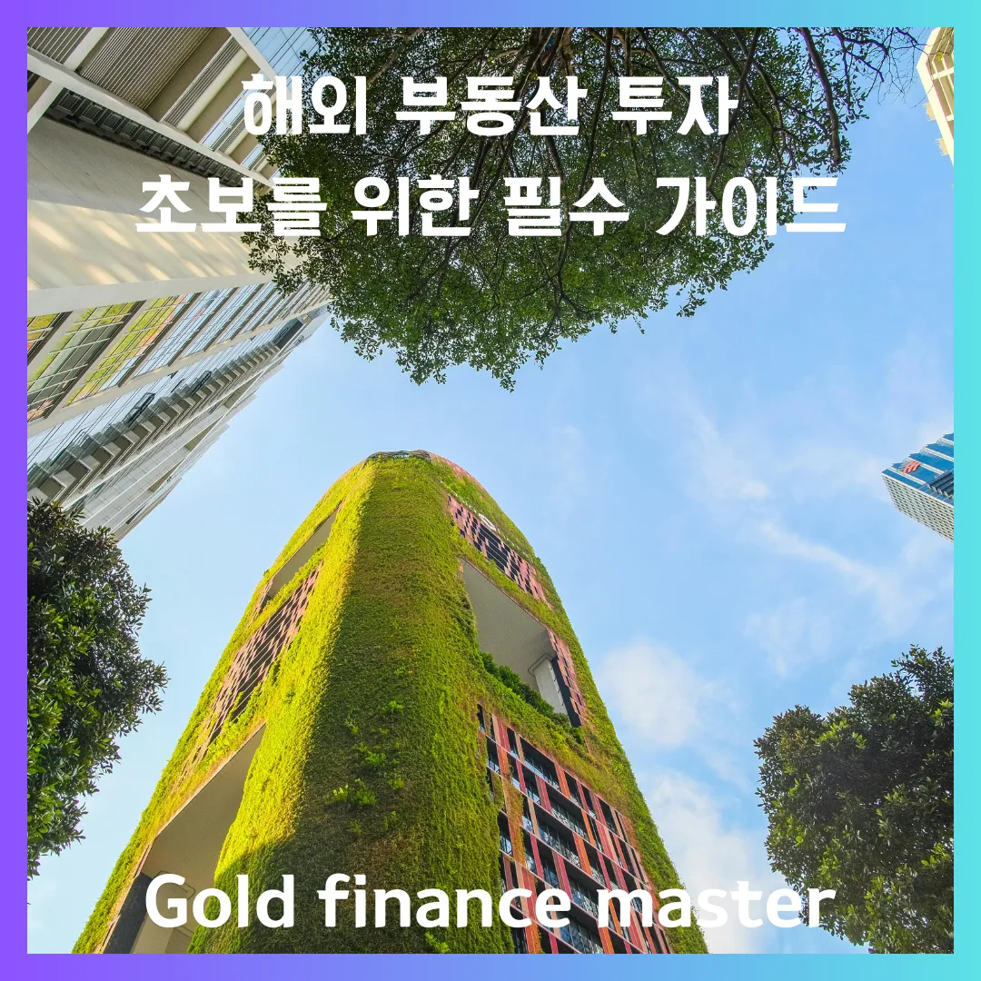해외 부동산 투자에 대해서 설명드립니다.