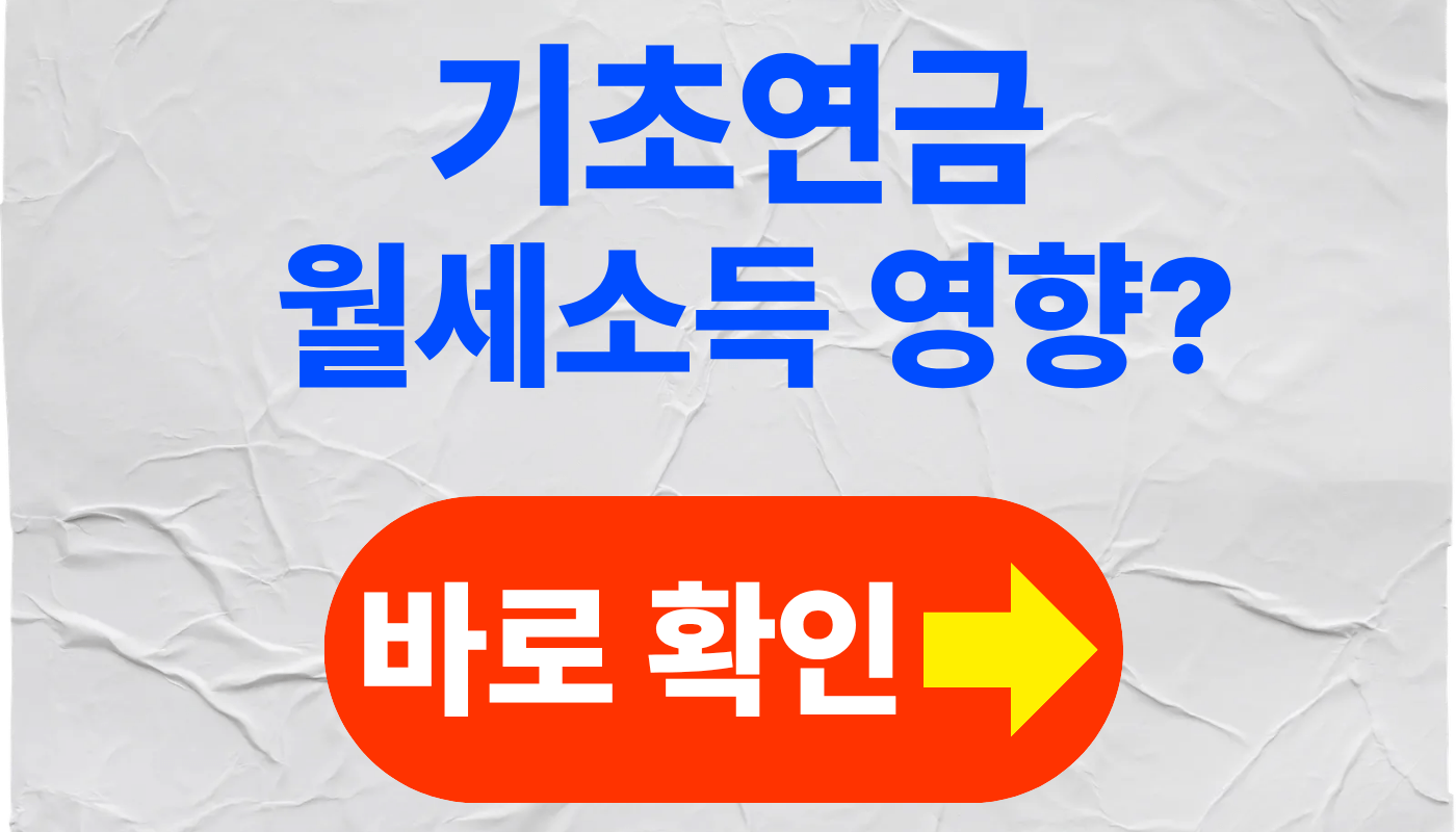기초연금, 임대소득 있으면 실제로 얼마나 줄어들까? 감액, 탈락 사례 분석