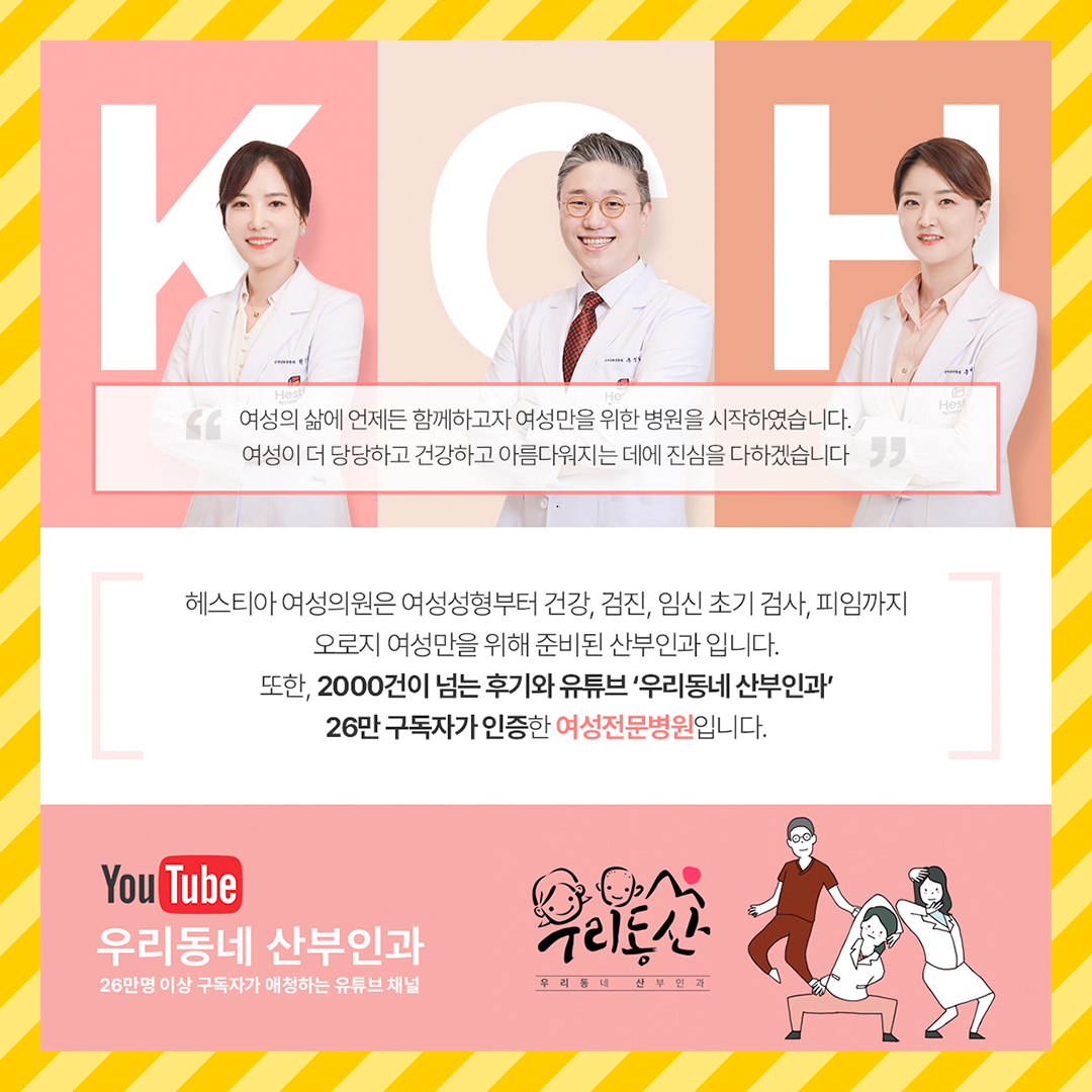 헤스티아여성의원 2000건이 넘는 후기와 유튜브 우리동네산부인과 26만 구독자가 인증한 여성전문병원