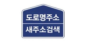 도로명주소 검색 변환 검색기_4