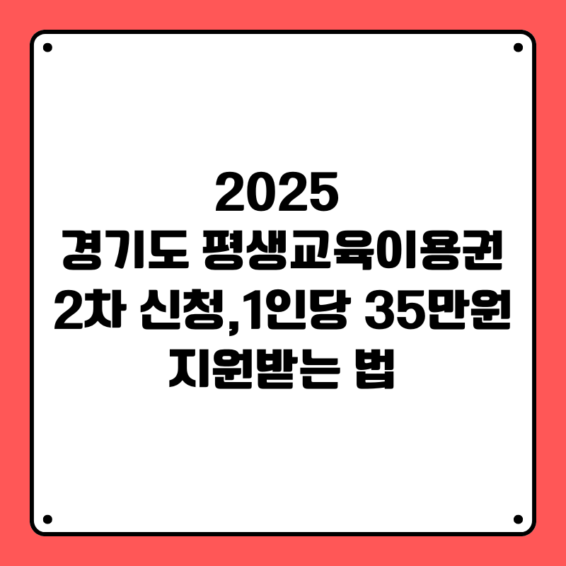 2025 경기도 평생교육이용권 2차 신청,1인당 35만원 지원받는 법