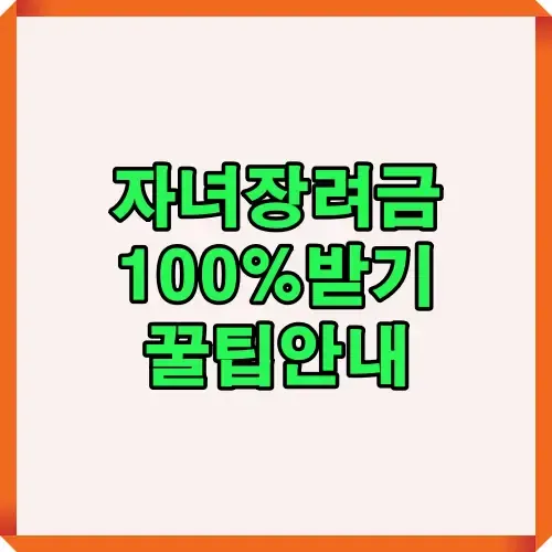 자녀장려금을 100% 받을 수 있는 꿀팁과 실질적인 신청 방법을 정리한 안내 이미지로, 지원 요건과 신청 절차를 쉽게 이해할 수 있도록 제작된 자료