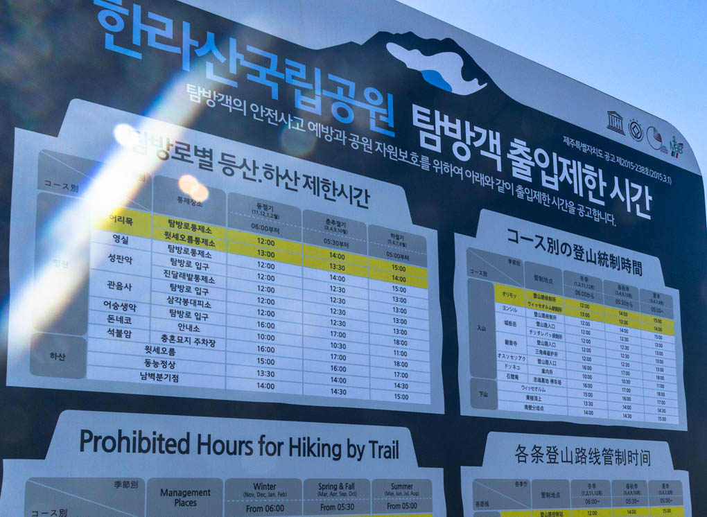 윗세오름 탐방객 출입제한 시간