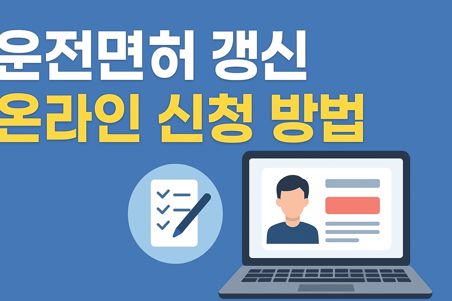 운전면허 갱신 온라인 신청 방법