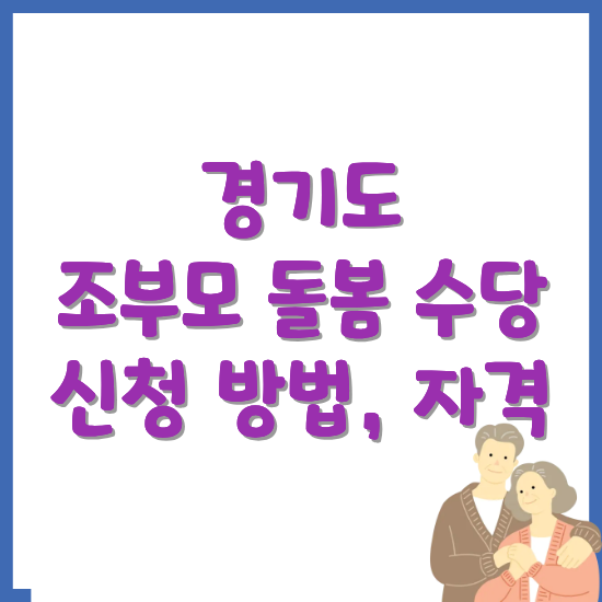 경기도-조부모-돌봄-수당-신청-방법과-자격-썸네일