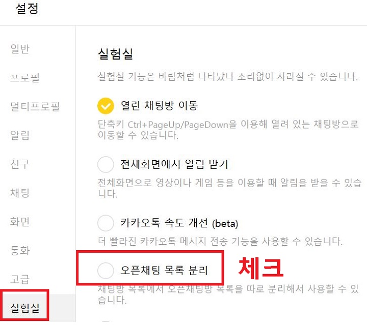 오픈채팅 목록 분리 메뉴 보임