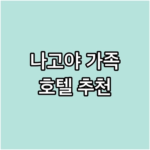 나고야 가족 여행 호텔 추천 2025..