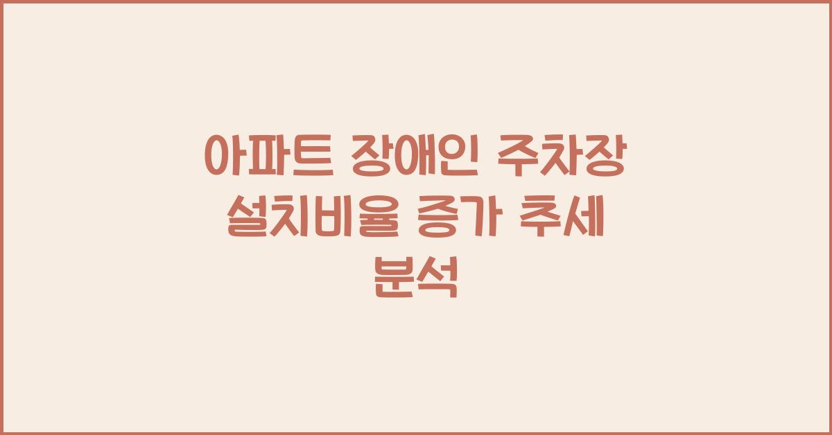아파트 장애인 주차장 설치비율