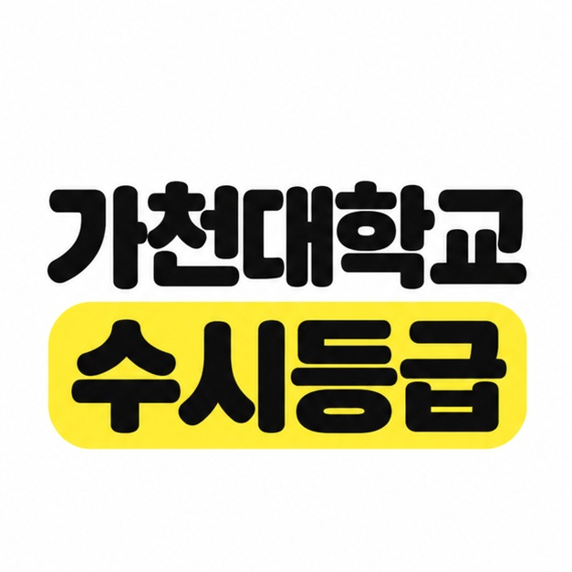 가천대학교 수시등급 제목을 흰 배경 중앙에 크게 배치하고 수시등급 부분을 노란색으로 강조한 대표 썸네일