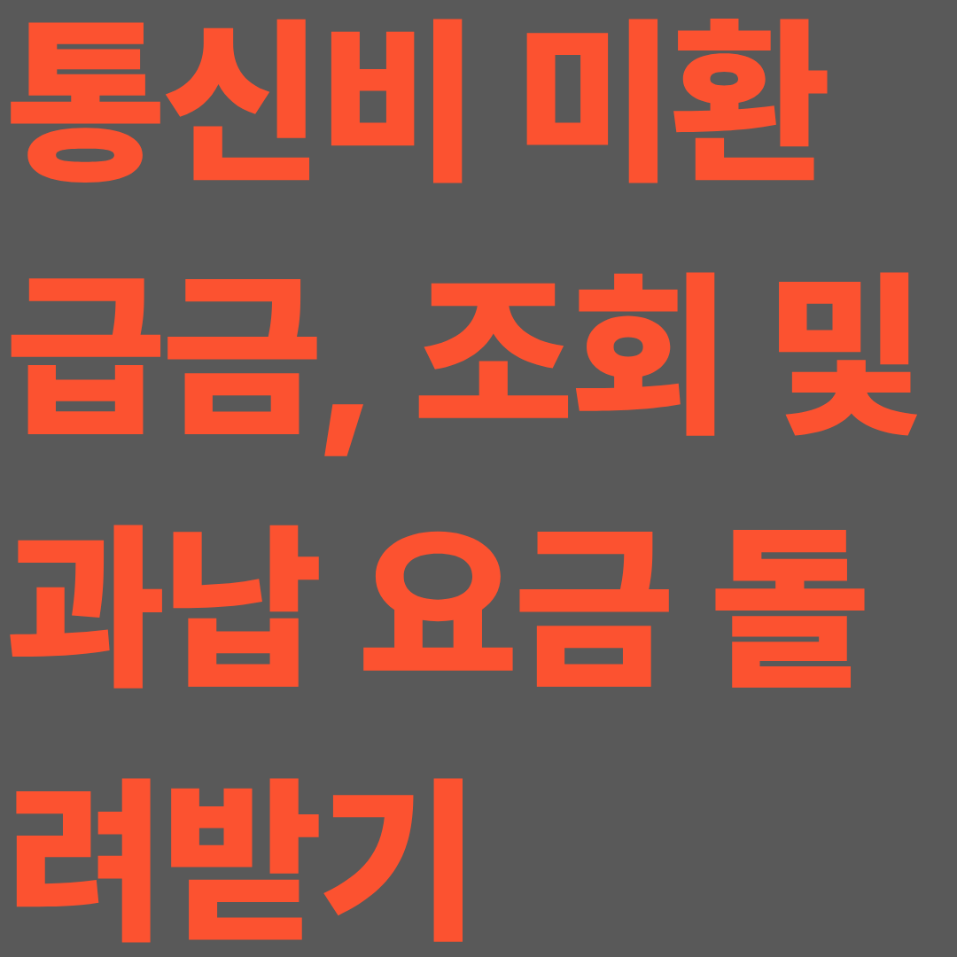 통신비 미환급금 조회 및 과납 요금 돌려받기