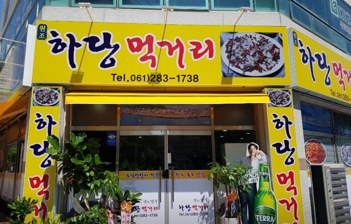 하당먹거리