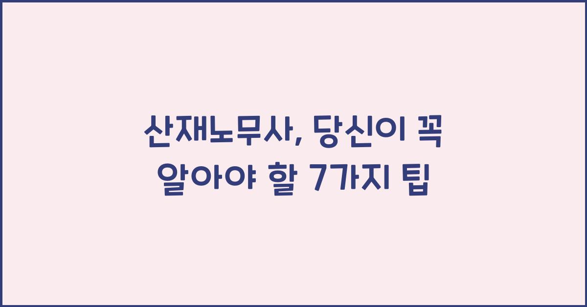 산재노무사