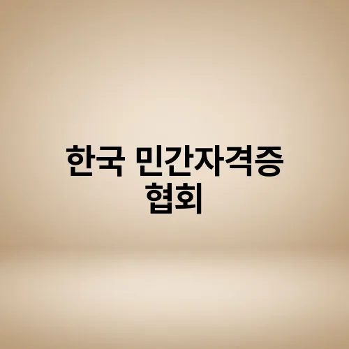 한국 민간자격증 협회