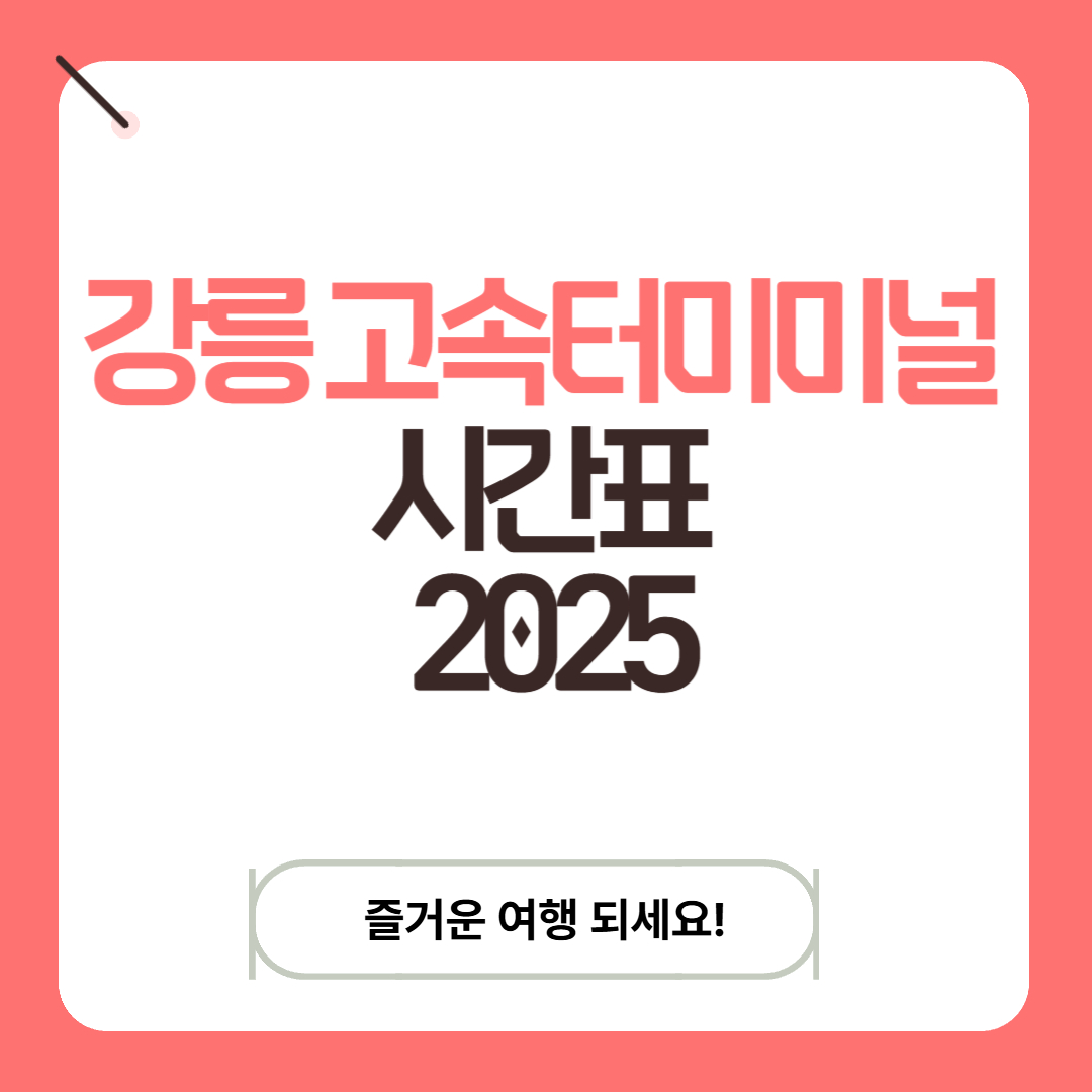 2025년 강릉 고속터미널 시간표와 노선 정보를 안내하는 대표 이미지