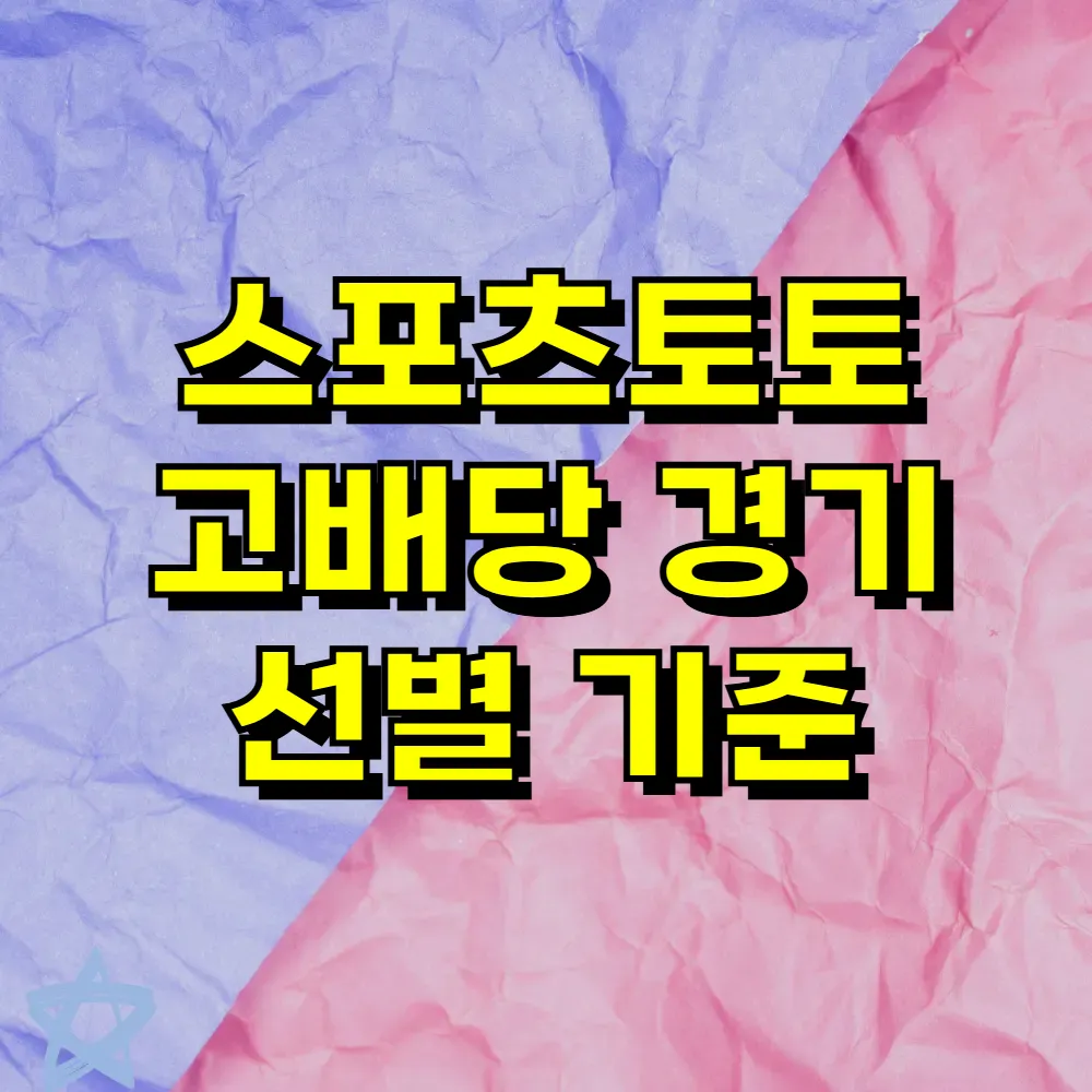 스포츠토토 고배당 경기 선별 기준