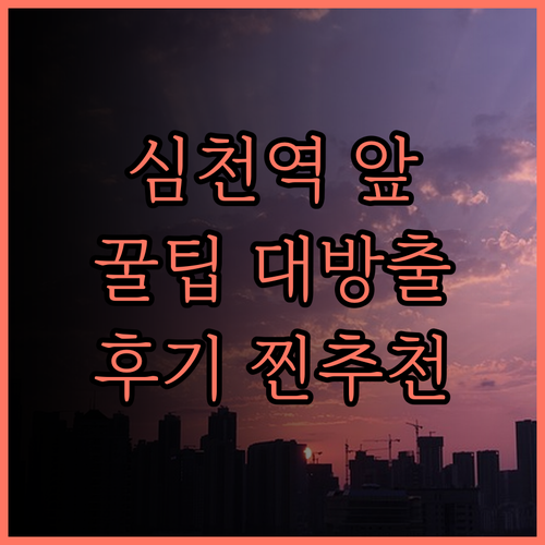 이노고 호텔.. 심천역 앞 완벽 위치