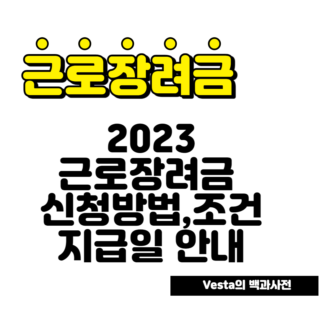 근로장려금 신청 안내