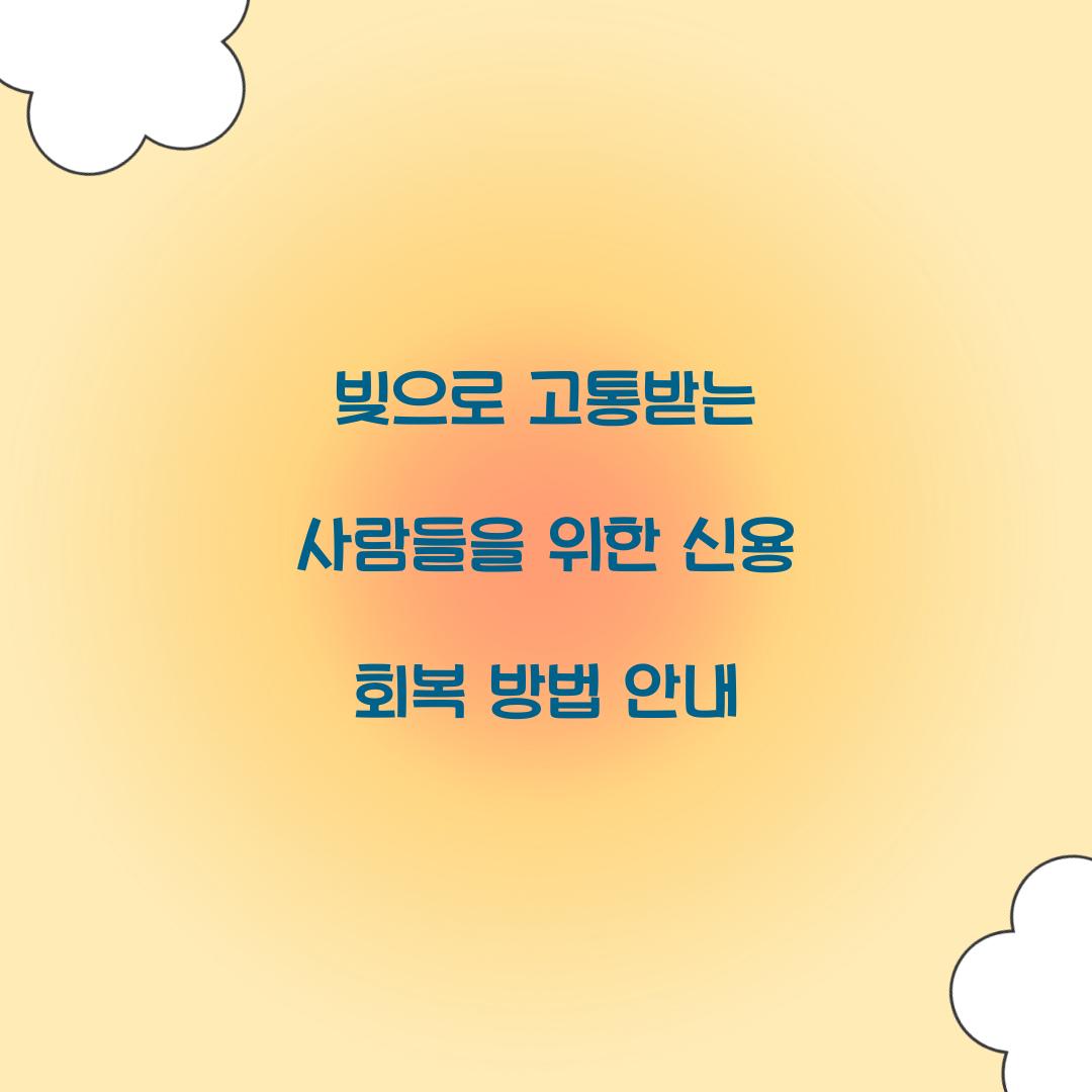 빚으로 고통받는 사람들