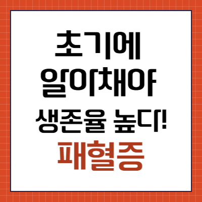 패혈증