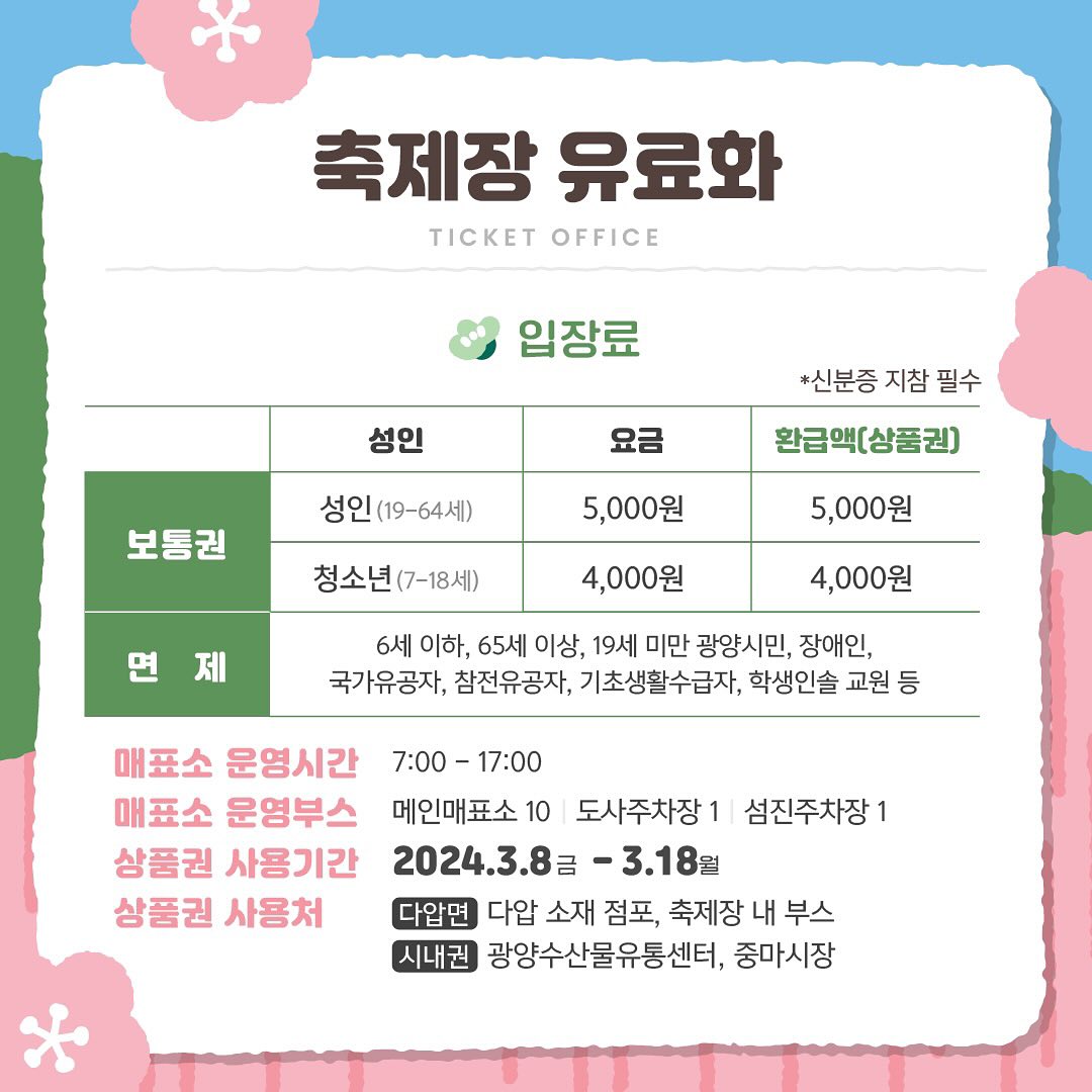  제23 회 광양매화 축제 일정