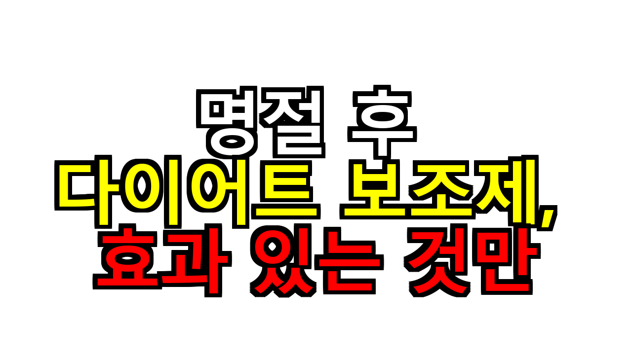 "명절 후 다이어트 보조제, 효과 있는 것만 정리"