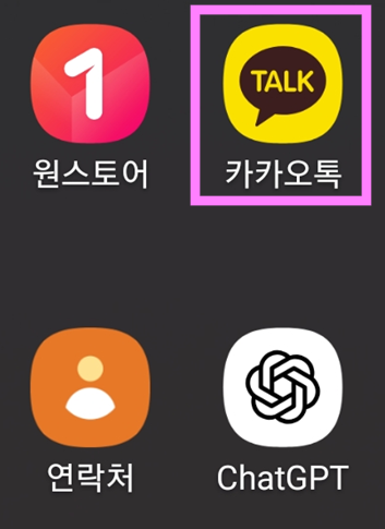 방법 1: 카카오톡 앱 실행하기