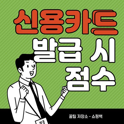 신용카드-발급-시-필요한-신용점수-발급-가능성-진단-방법-4