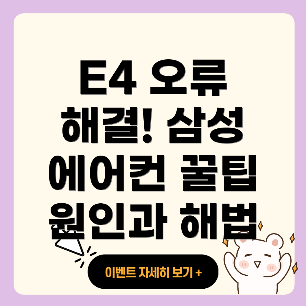 삼성 에어컨 에러 코드 E4