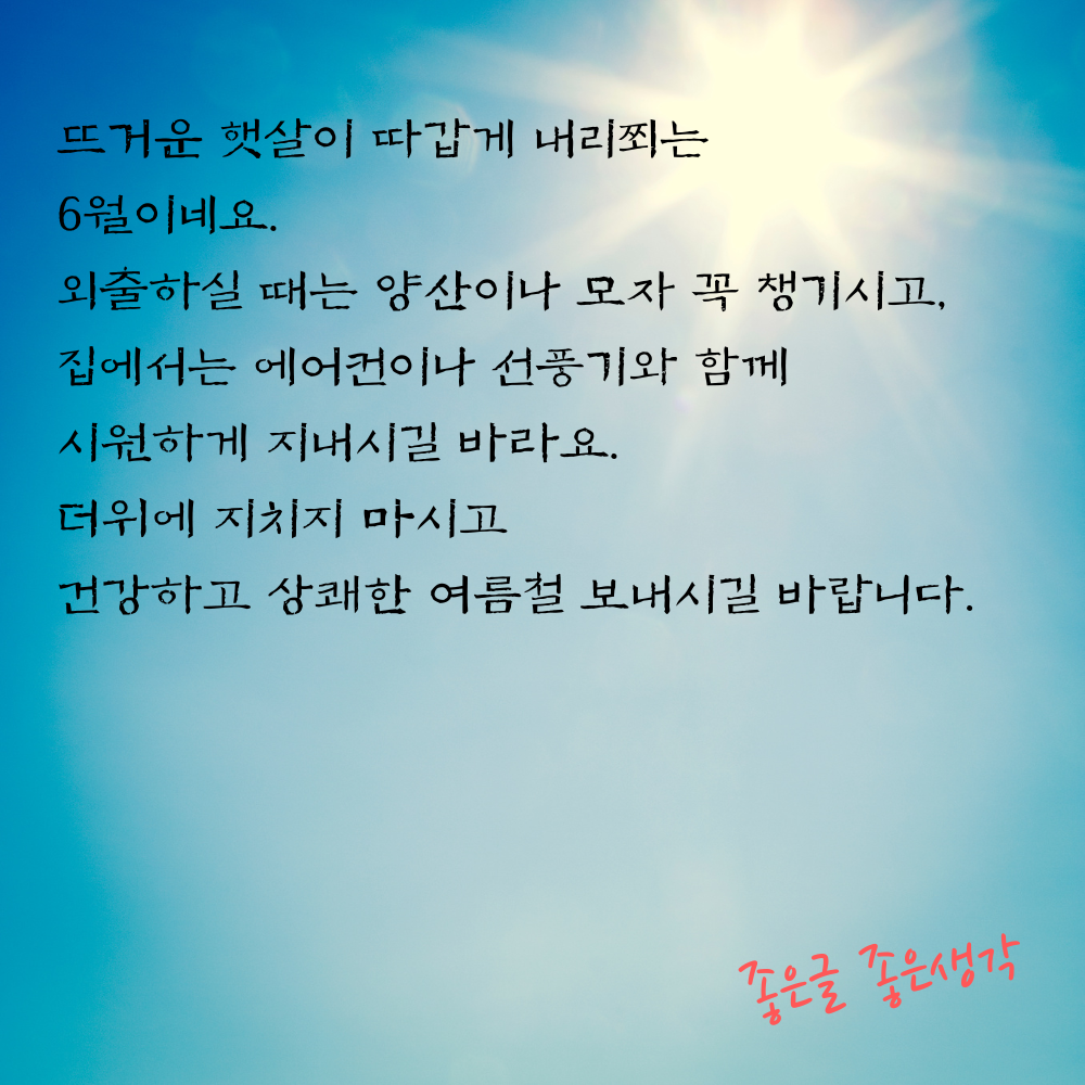 2025년 6월 안부 인사말 문구 모음 이미지