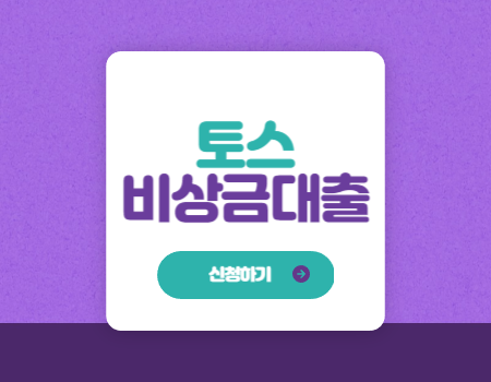 토스 비상금 대출 조건 한도 금리 신청방법