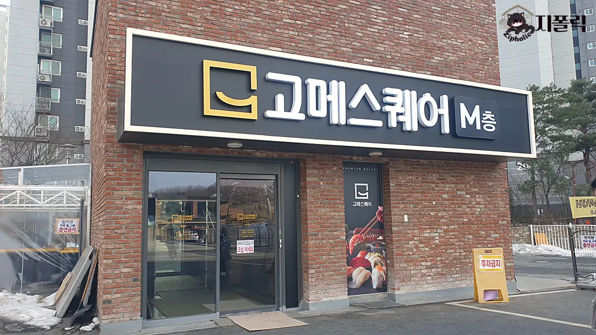 고메스퀘어-입구