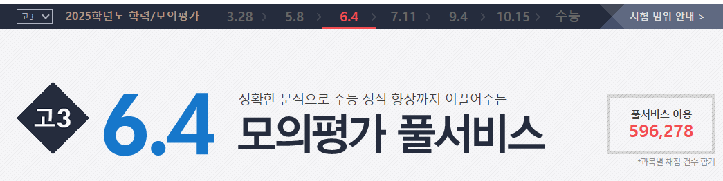 6월 모의고사 등급컷 및 예상 점수 확인 사이트