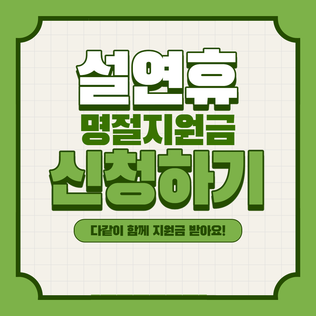 2024년 설연휴 명절지원금 신청하기