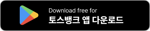 토스뱅크 앱 설치
