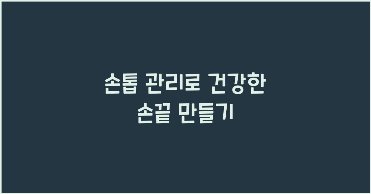 손톱 관리