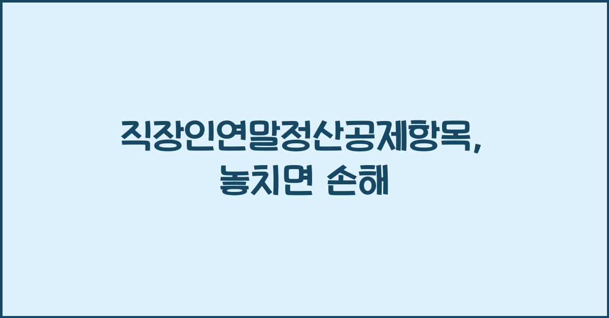 직장인연말정산공제항목