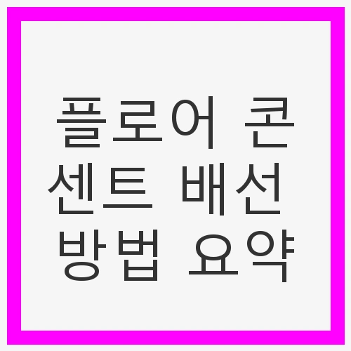 플로어 콘센트 배선의 필요성