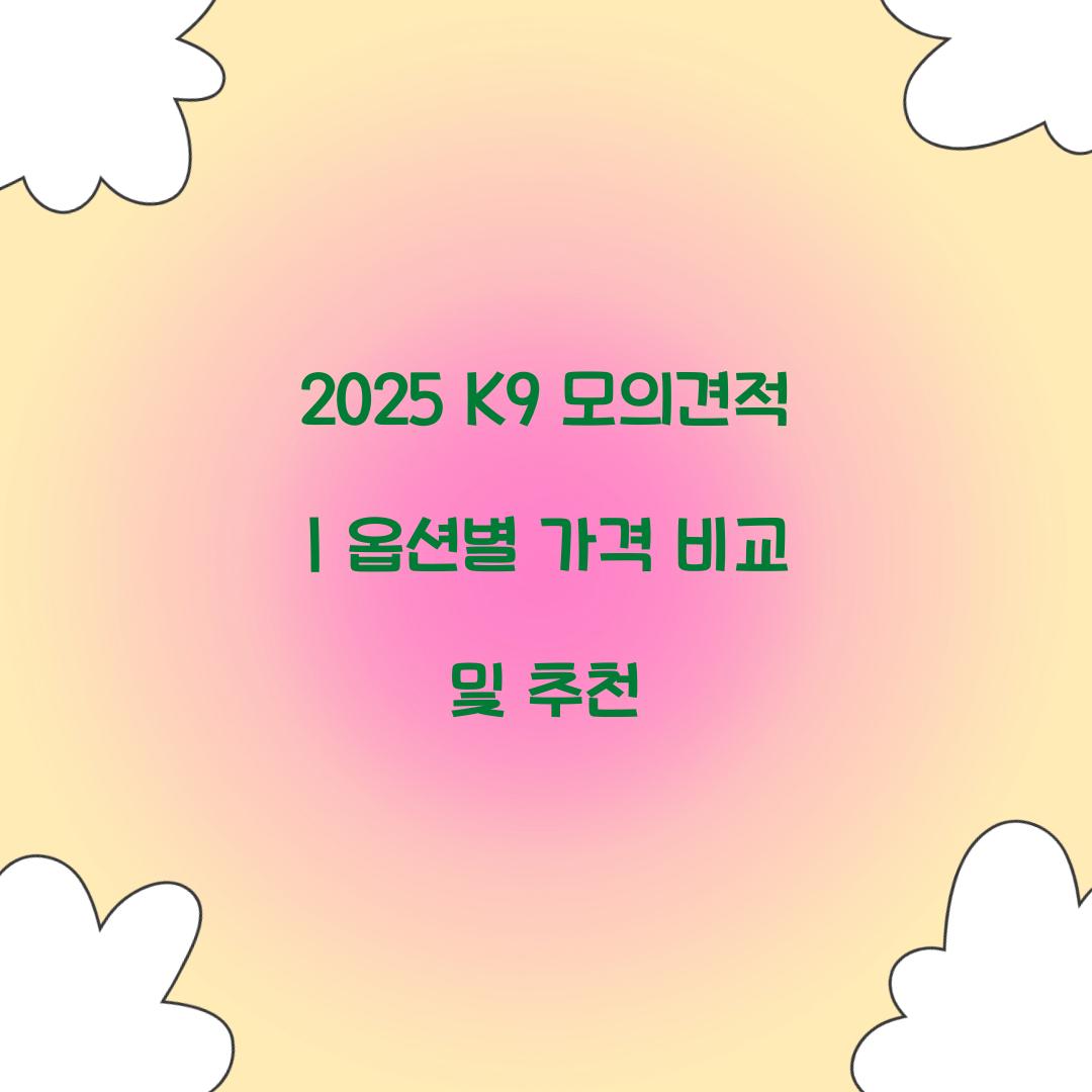 2025 K9 모의견적