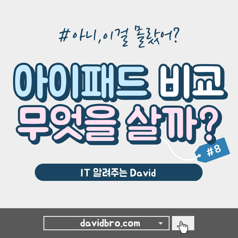 아이패드 선택 가이드 (아이패드 미니 6 vs 아이패드 에어 5 vs 아이패드 프로 11") (iPad Air 5 vs. iPad Mini 6 vs iPad Pro 11)