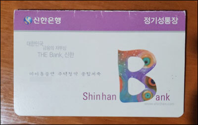 신한 마이홈플랜 주택청약 종합저축 통장 표지