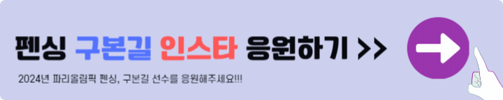 펜싱 구본길 인스타 응원하기